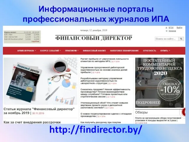 http://findirector.by/ Информационные порталы профессиональных журналов ИПА «Регистр»