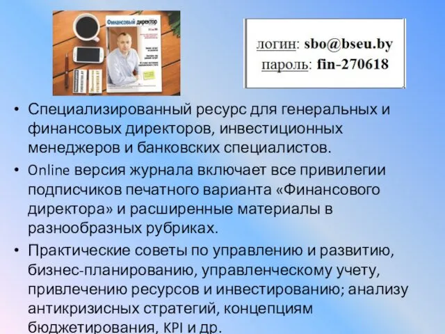 Специализированный ресурс для генеральных и финансовых директоров, инвестиционных менеджеров и