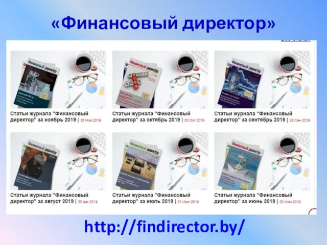 «Финансовый директор» http://findirector.by/