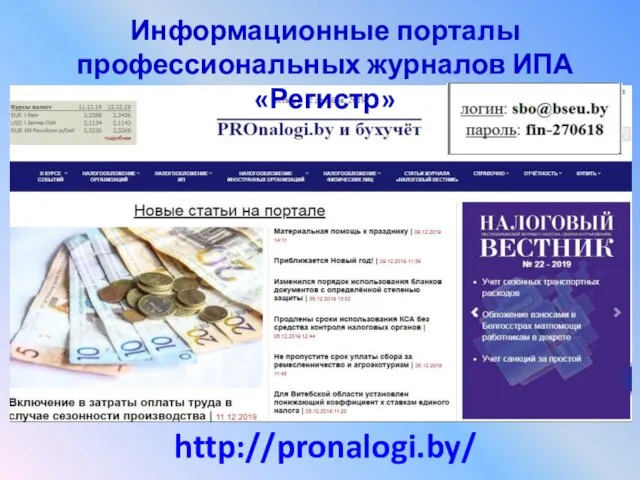 http://pronalogi.by/ Информационные порталы профессиональных журналов ИПА «Регистр»