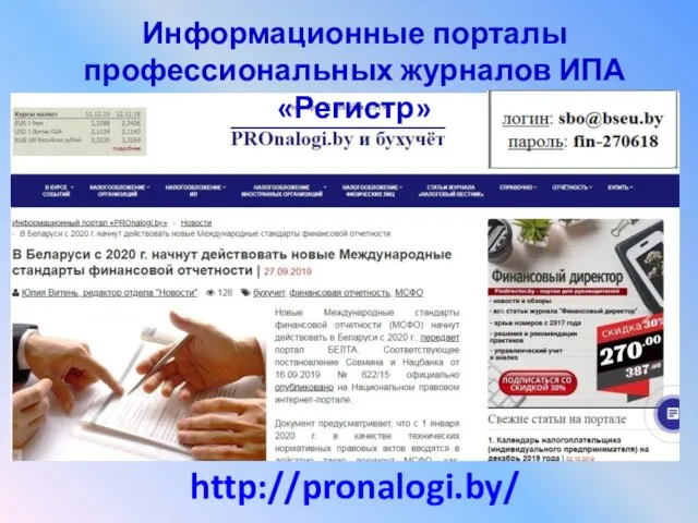 http://pronalogi.by/ Информационные порталы профессиональных журналов ИПА «Регистр»