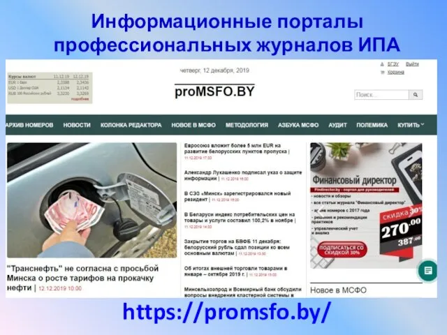 https://promsfo.by/ Информационные порталы профессиональных журналов ИПА «Регистр»