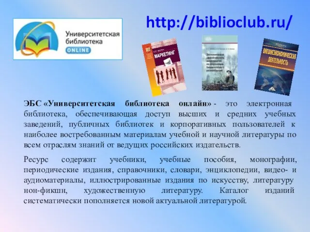 ЭБС «Университетская библиотека онлайн» - это электронная библиотека, обеспечивающая доступ