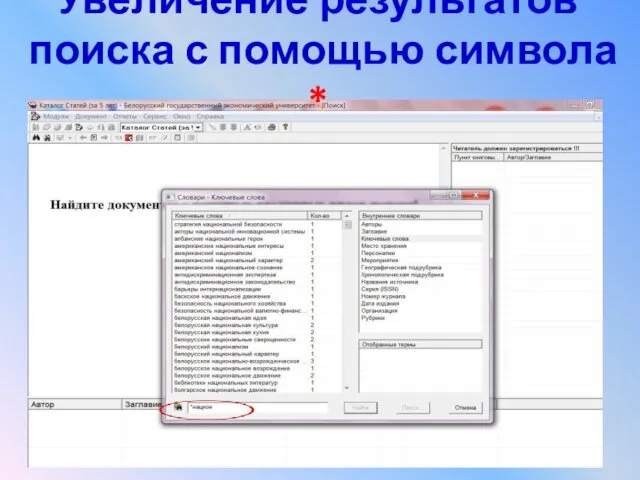 Увеличение результатов поиска с помощью символа *