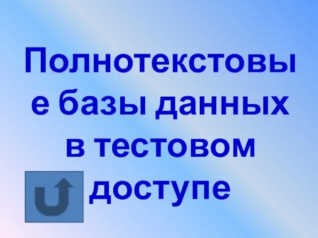 Полнотекстовые базы данных в тестовом доступе