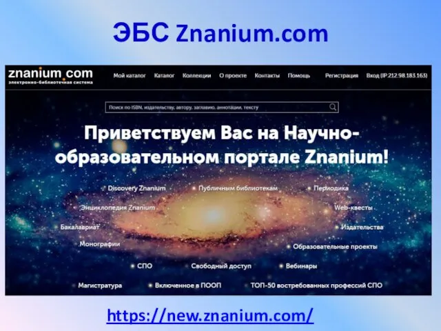 ЭБС Znanium.com https://new.znanium.com/