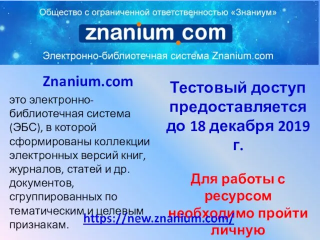 Znanium.com это электронно-библиотечная система (ЭБС), в которой сформированы коллекции электронных