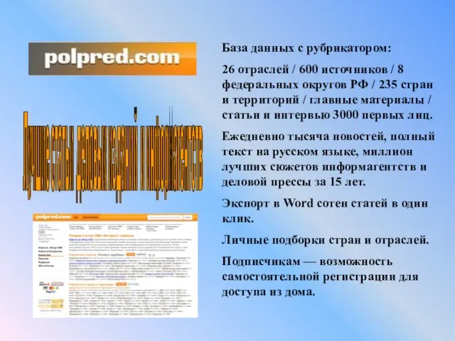 Лучшие статьи деловых изданий и информагентств База данных с рубрикатором: