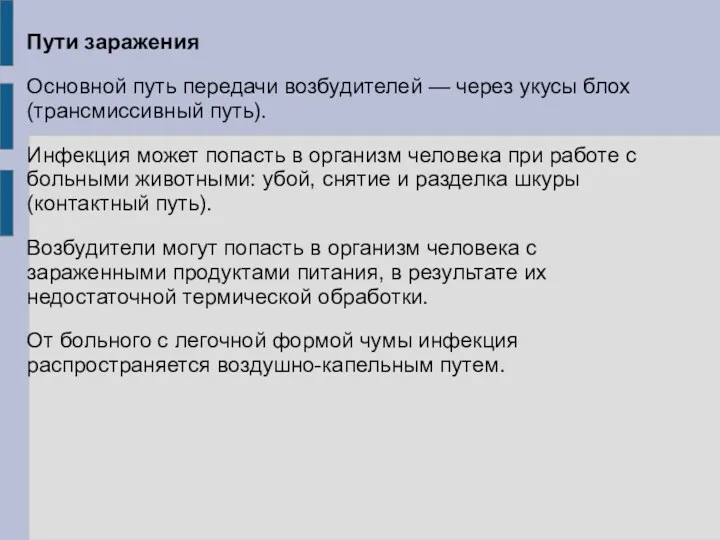 Пути заражения Основной путь передачи возбудителей — через укусы блох