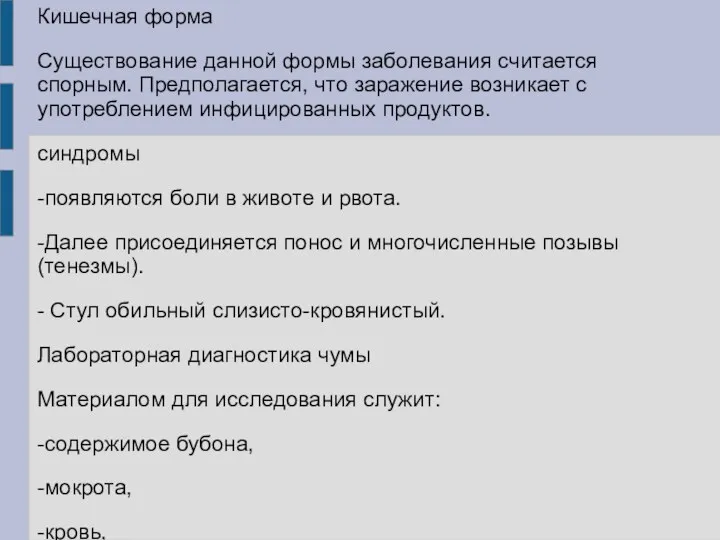 Кишечная форма Существование данной формы заболевания считается спорным. Предполагается, что