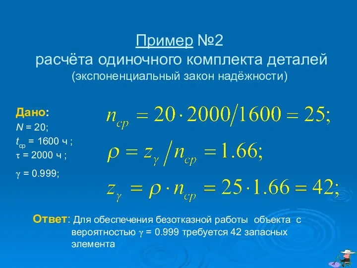 Пример №2 расчёта одиночного комплекта деталей (экспоненциальный закон надёжности) Дано: