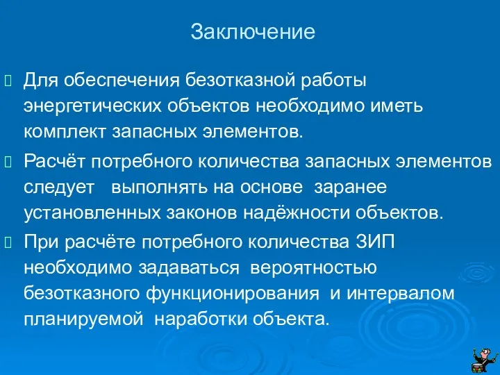 Заключение Для обеспечения безотказной работы энергетических объектов необходимо иметь комплект