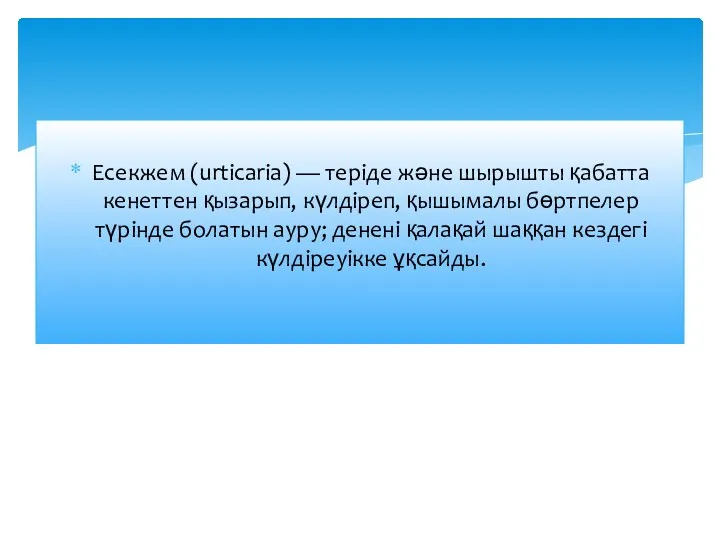 Есекжем (urtіcarіa) — теріде және шырышты қабатта кенеттен қызарып, күлдіреп,