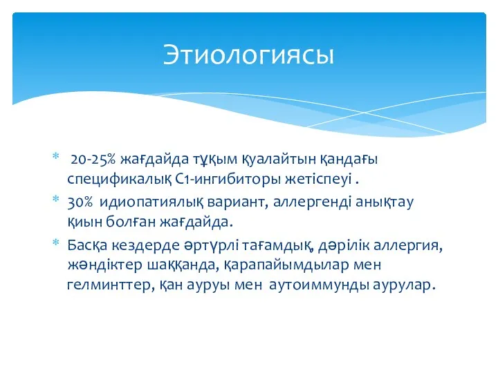 20-25% жағдайда тұқым қуалайтын қандағы спецификалық С1-ингибиторы жетіспеуі . 30%