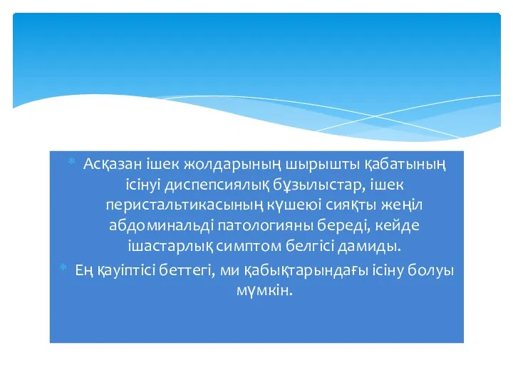 Асқазан ішек жолдарының шырышты қабатының ісінуі диспепсиялық бұзылыстар, ішек перистальтикасының