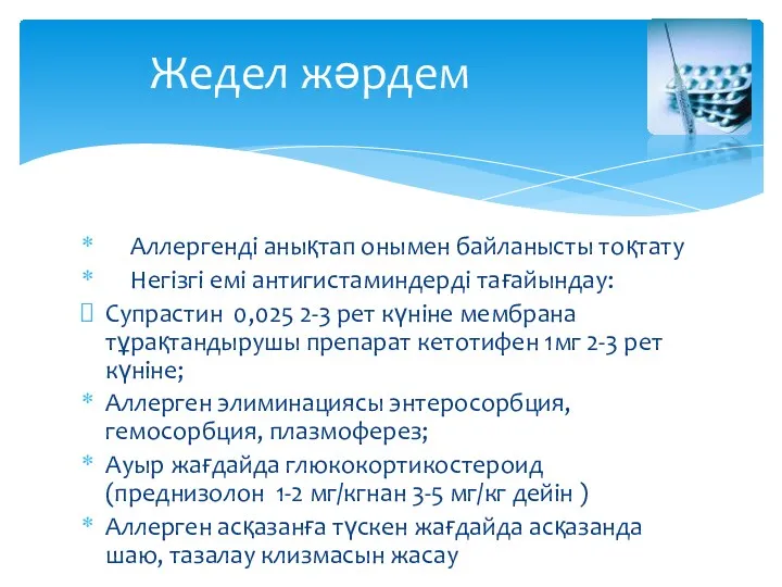 Аллергенді анықтап онымен байланысты тоқтату Негізгі емі антигистаминдерді тағайындау: Супрастин 0,025 2-3 рет