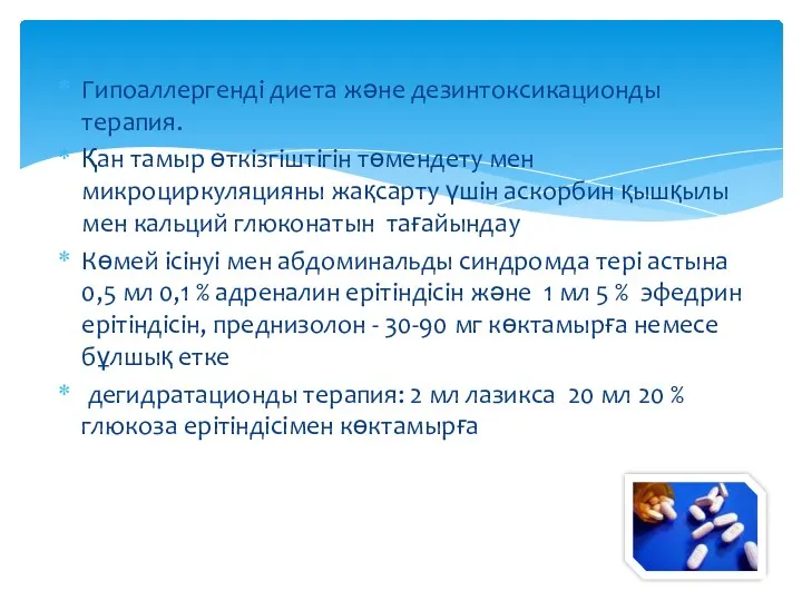 Гипоаллергенді диета және дезинтоксикационды терапия. Қан тамыр өткізгіштігін төмендету мен