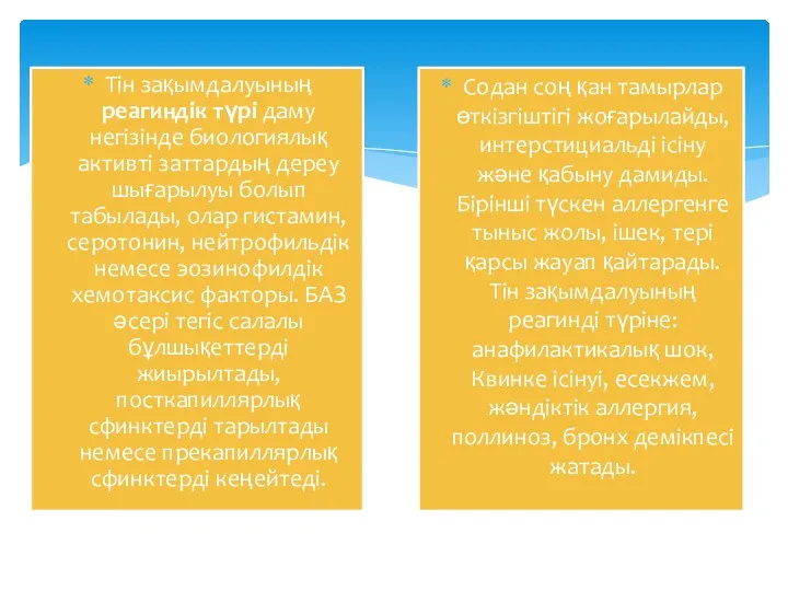 Тін зақымдалуының реагиндік түрі даму негізінде биологиялық активті заттардың дереу шығарылуы болып табылады,