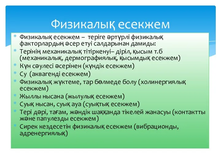 Физикалық есекжем – теріге әртүрлі физикалық факторлардың әсер етуі салдарынан дамиды: Терінің механикалық