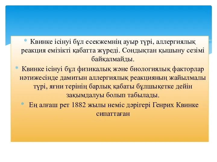 Квинке ісінуі бұл есекжемнің ауыр түрі, аллергиялық реакция емізікті қабатта жүреді. Сондықтан қышыну