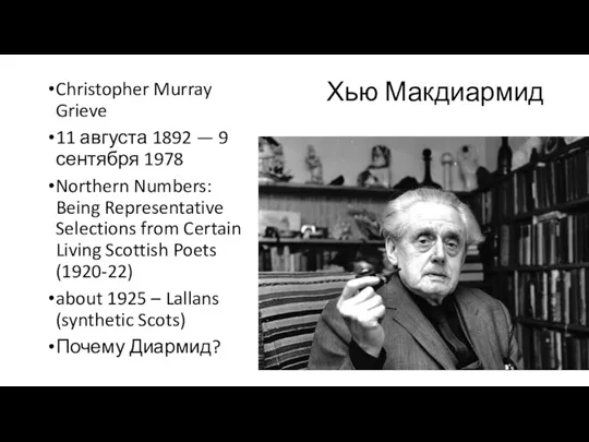 Хью Макдиармид Christopher Murray Grieve 11 августа 1892 — 9