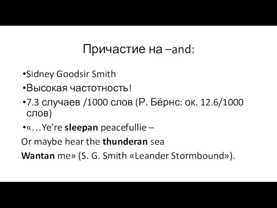 Причастие на –and: Sidney Goodsir Smith Высокая частотность! 7.3 случаев