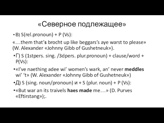 «Северное подлежащее» В) S(rel.pronoun) + P (Vs): «…them that’s brocht