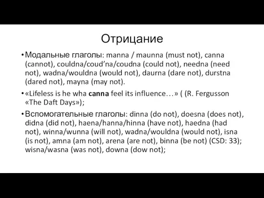 Отрицание Модальные глаголы: manna / maunna (must not), canna (cannot),