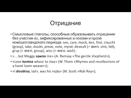 Отрицание Смысловые глаголы, способные образовывать отрицание без участия do, зафиксированных