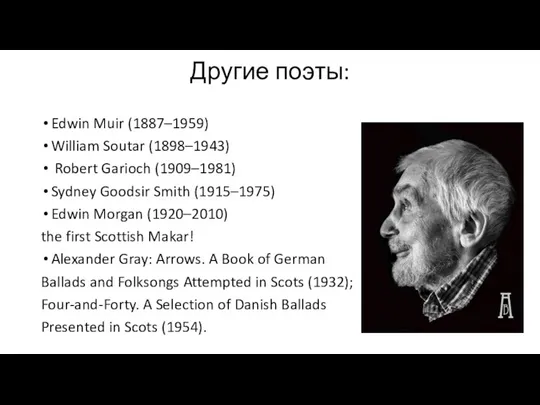 Другие поэты: Edwin Muir (1887–1959) William Soutar (1898–1943) Robert Garioch