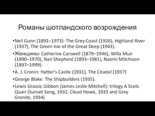 Романы шотландского возрождения Neil Gunn (1891–1973): The Grey Coast (1926),