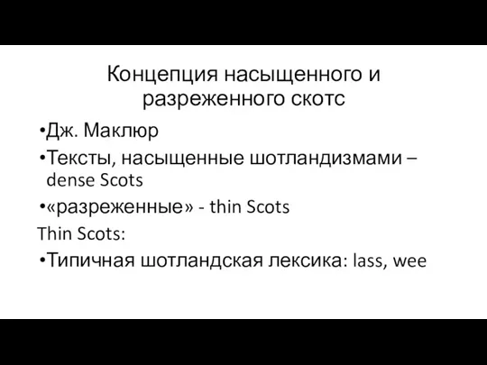 Концепция насыщенного и разреженного скотс Дж. Маклюр Тексты, насыщенные шотландизмами