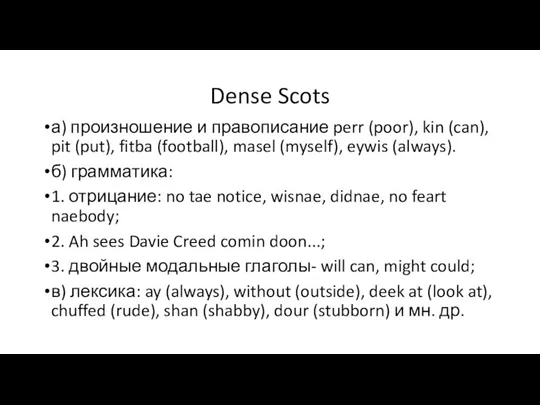 Dense Scots а) произношение и правописание perr (poor), kin (can),