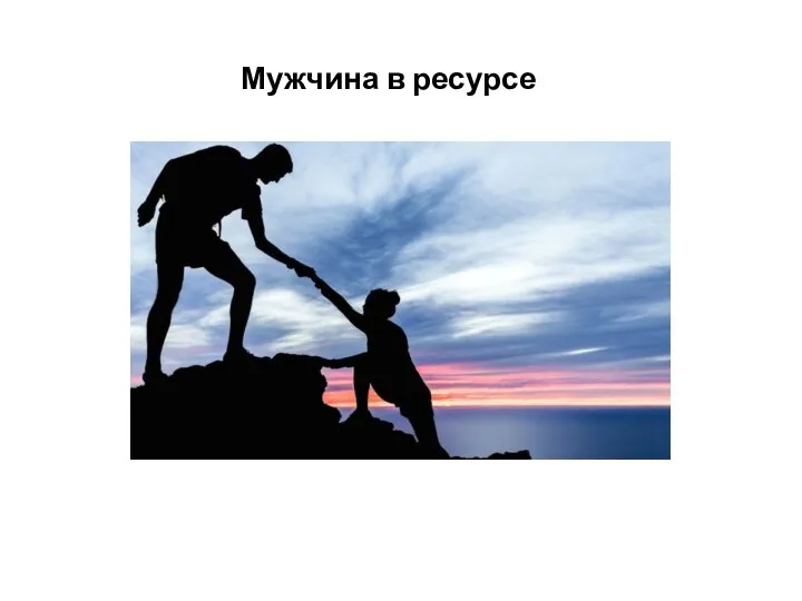 Мужчина в ресурсе