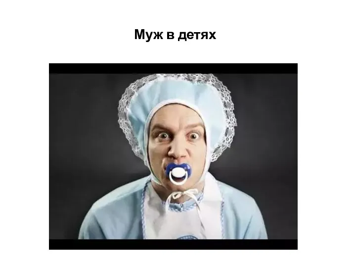 Муж в детях