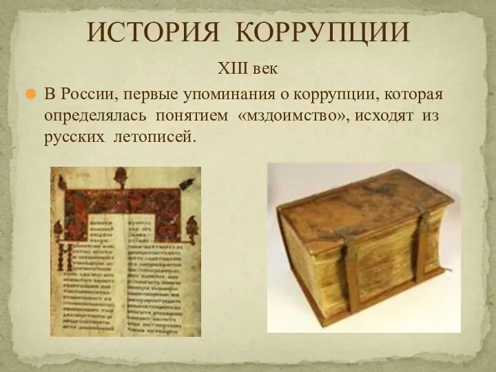 XIII век В России, первые упоминания о коррупции, которая определялась понятием «мздоимство», исходят