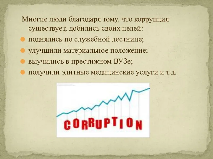 Многие люди благодаря тому, что коррупция существует, добились своих целей: поднялись по служебной