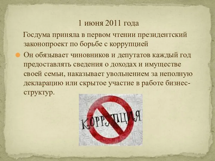 1 июня 2011 года Госдума приняла в первом чтении президентский законопроект по борьбе