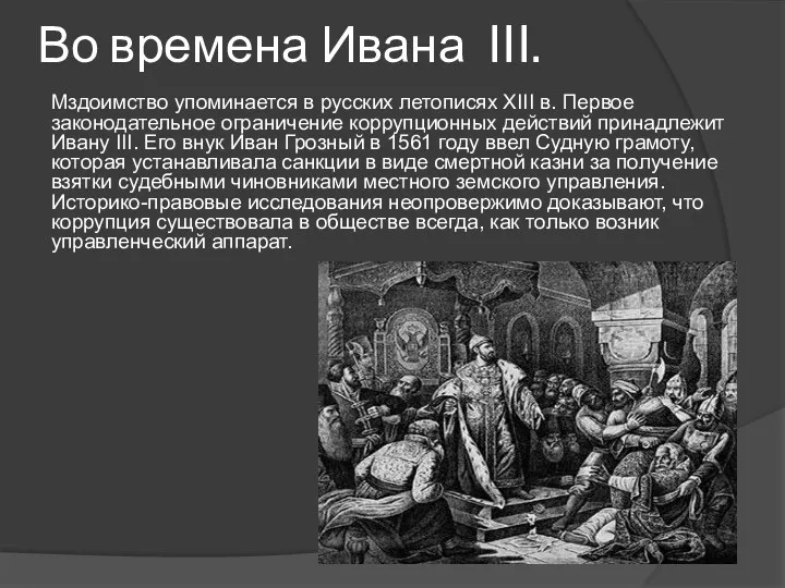 Во времена Ивана III. Мздоимство упоминается в русских летописях XIII в. Первое законодательное
