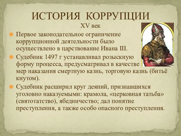 XV век Первое законодательное ограничение коррупционной деятельности было осуществлено в царствование Ивана III.