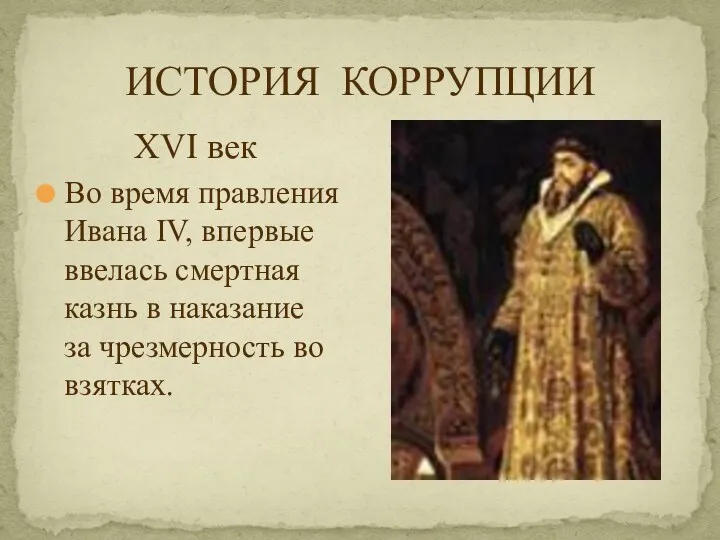 ИСТОРИЯ КОРРУПЦИИ XVI век Во время правления Ивана IV, впервые ввелась смертная казнь