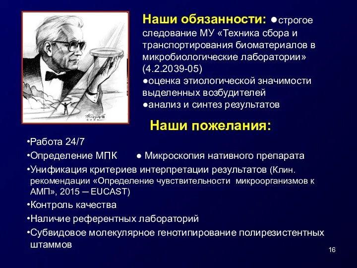 Наши обязанности: ●строгое следование МУ «Техника сбора и транспортирования биоматериалов