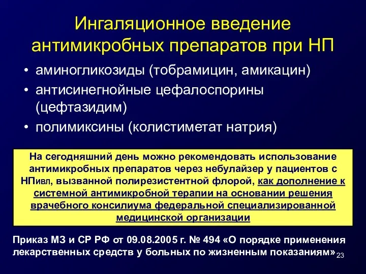 Ингаляционное введение антимикробных препаратов при НП аминогликозиды (тобрамицин, амикацин) антисинегнойные