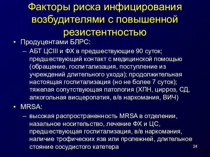 Факторы риска инфицирования возбудителями с повышенной резистентностью Продуцентами БЛРС: АБТ