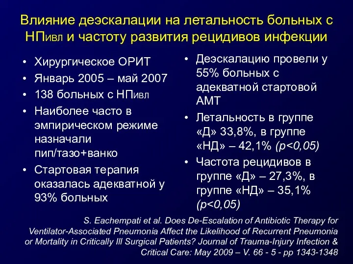 Влияние деэскалации на летальность больных с НПИВЛ и частоту развития