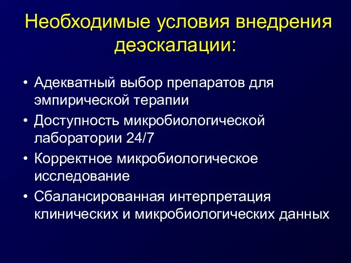 Необходимые условия внедрения деэскалации: Адекватный выбор препаратов для эмпирической терапии