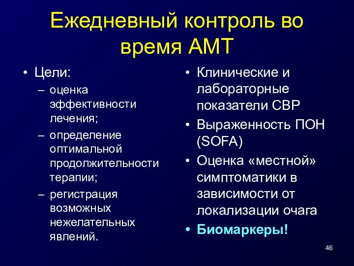 Ежедневный контроль во время АМТ Цели: оценка эффективности лечения; определение