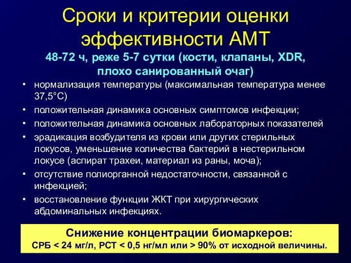 Сроки и критерии оценки эффективности АМТ 48-72 ч, реже 5-7