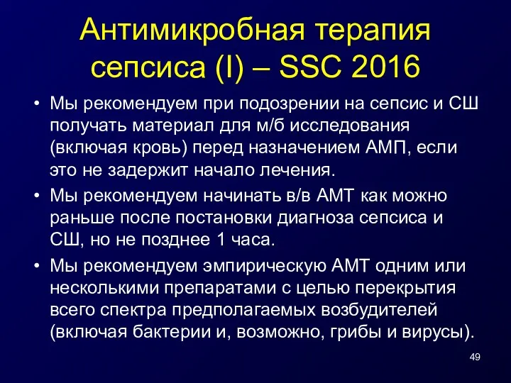 Антимикробная терапия сепсиса (I) – SSC 2016 Мы рекомендуем при