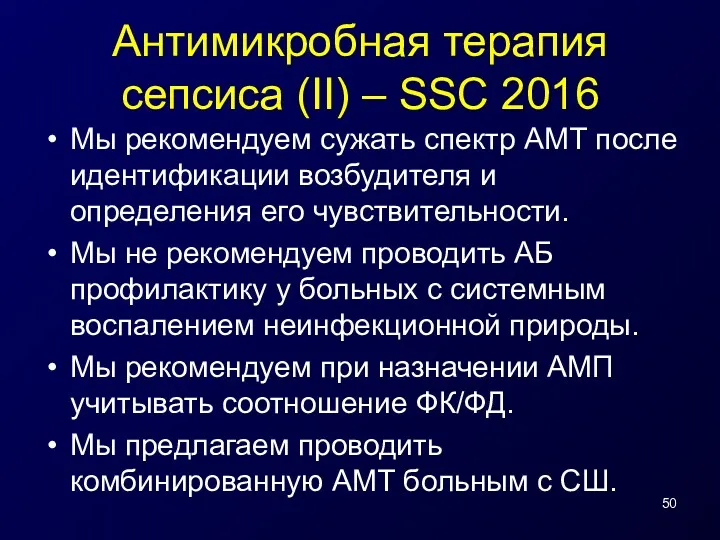 Антимикробная терапия сепсиса (II) – SSC 2016 Мы рекомендуем сужать